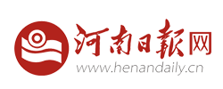 河(hé)南(nán)日(rì)報(bào)